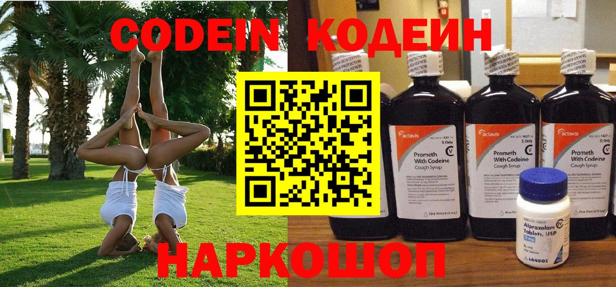 Кодеин Purple Drank Усть-Джегута